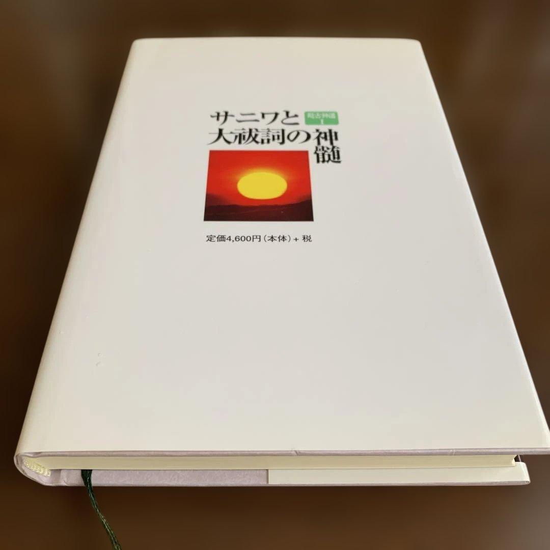 超古神道》サニワと大祓詩の神髄 相曾誠治著 - メルカリ