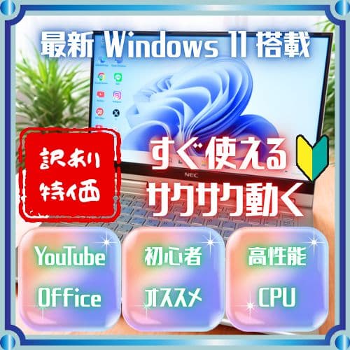 【高性能ですぐ使える】☆NEC薄型超軽量モデル☆初心者にもおすすめ！訳あり特価 薄型ノートパソコンを選ぶポイント！安い！軽量のおすすめPCはどれ