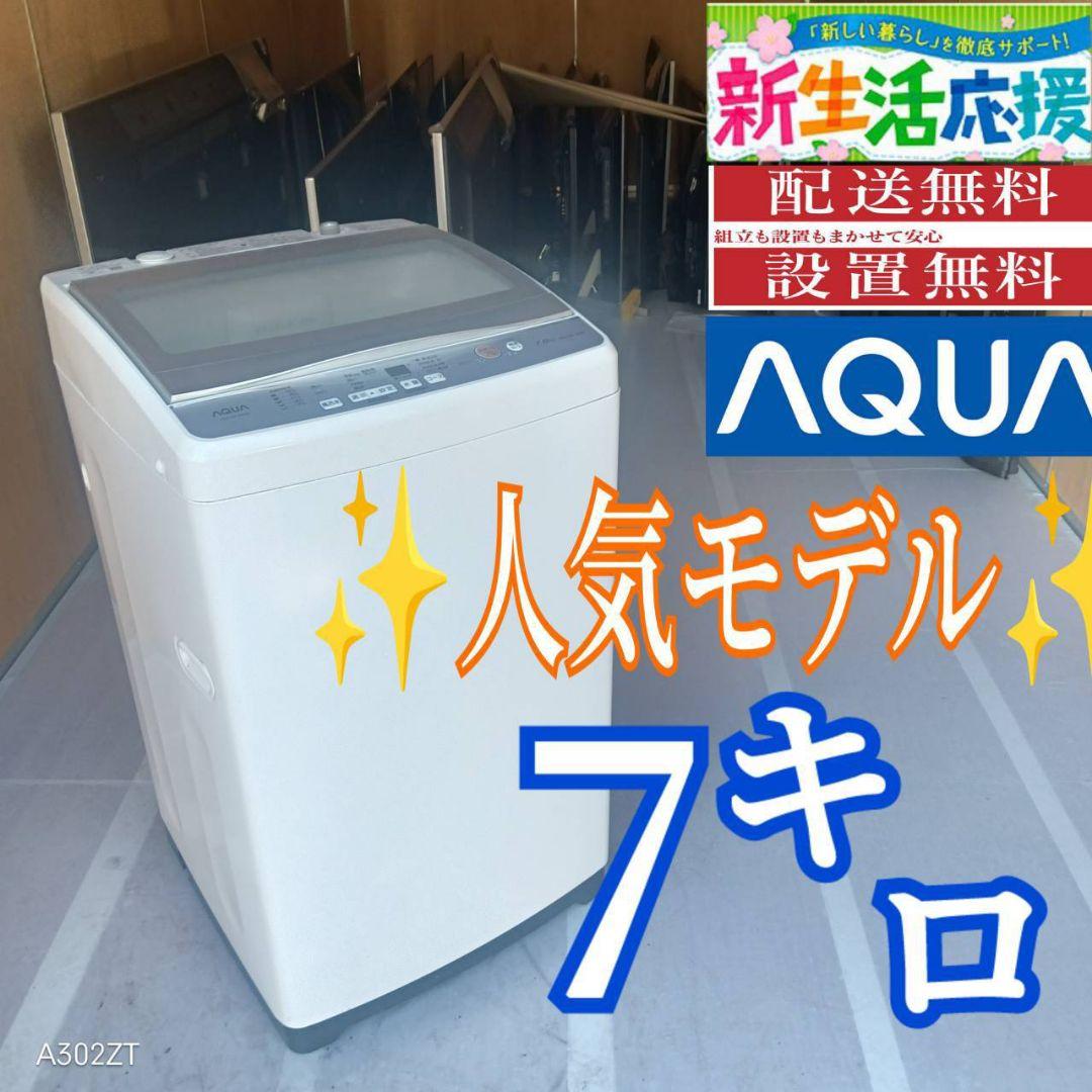 C08A1 設置まで対応　アクア　ガラストップ洗濯機　7㌔ AQUA、「ワイドガラストップ」を採用した7/8/9kgモデルの全自動洗濯機