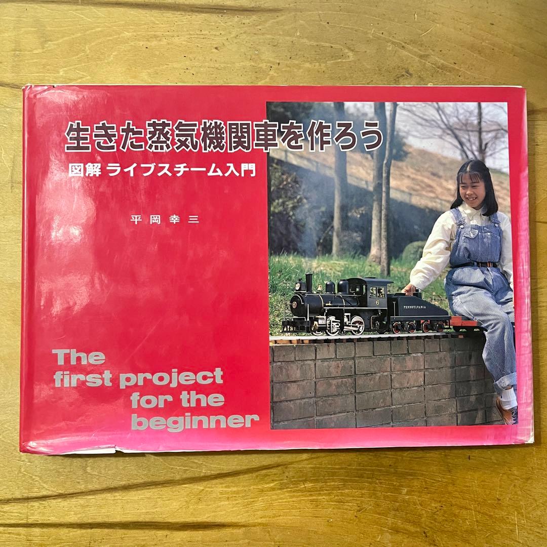 生きた蒸気機関車を作ろう 図解ライブスチーム入門 著：平岡 幸三