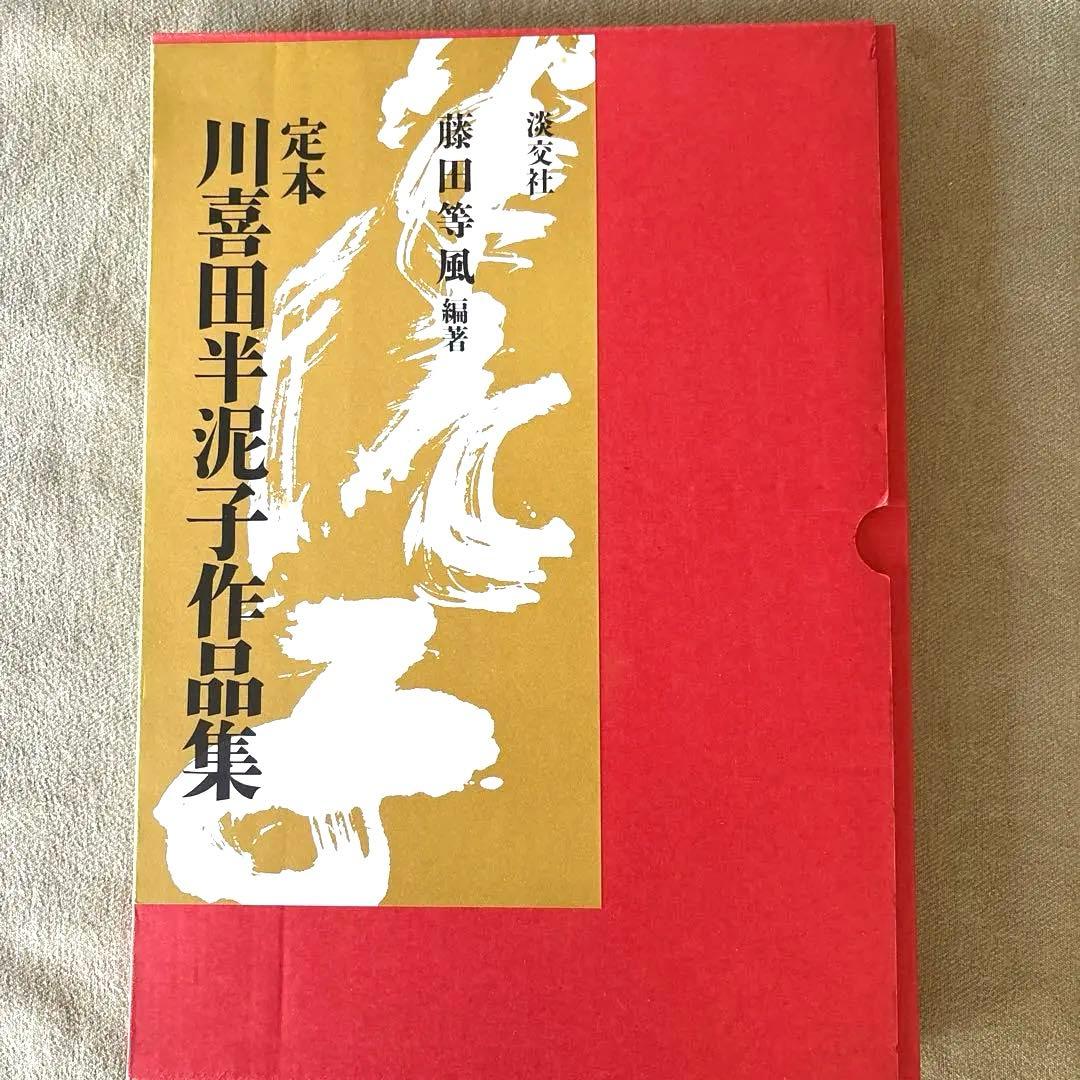 美品 川喜田半泥子作品集 定本 川喜田半泥子作品集(川喜田半泥子／藤田等風（編著）) / モズ