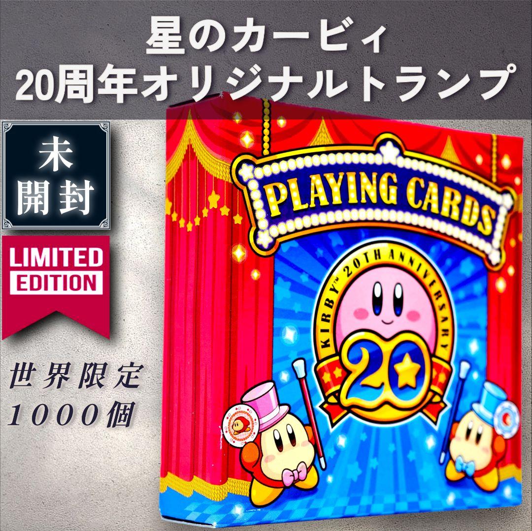 【非売品／未開封】星のカービィ 20周年オリジナルトランプ 2026年最新】星のカービィ 20周年の人気アイテム - メルカリ
