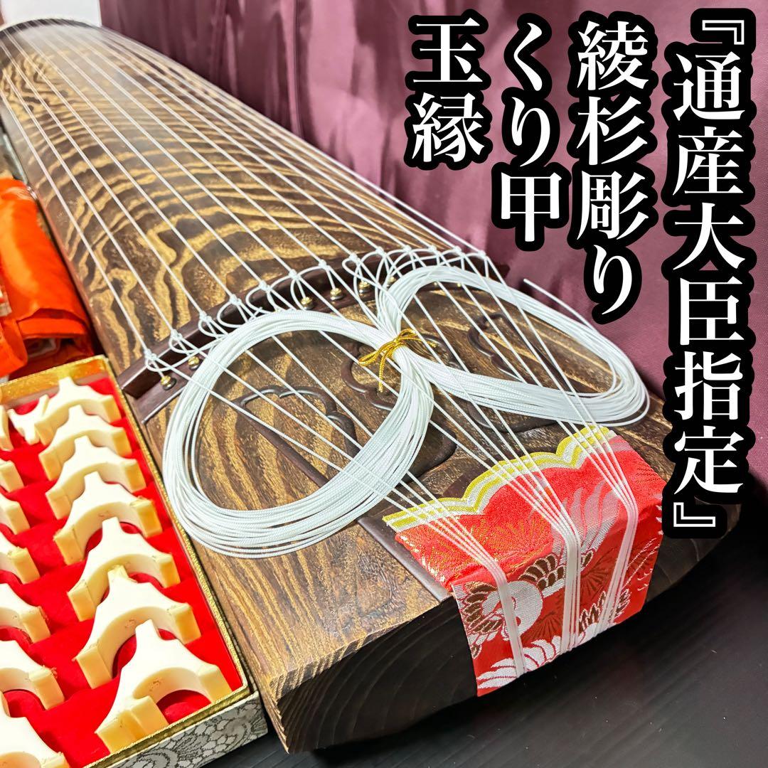 美品 【通産大臣指定】福山琴 正水 玉縁 くり甲 綾杉彫り 十三弦 琴 筝 美品 【通産大臣指定】福山琴 正水 玉縁 くり甲 綾杉彫り 十三弦 琴 筝