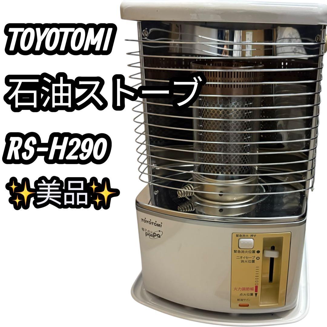 トヨトミ 石油ストーブ　RS-H290 Amazon | RS-H290-W トヨトミ 石油ストーブ (コンクリート10畳/木造8畳
