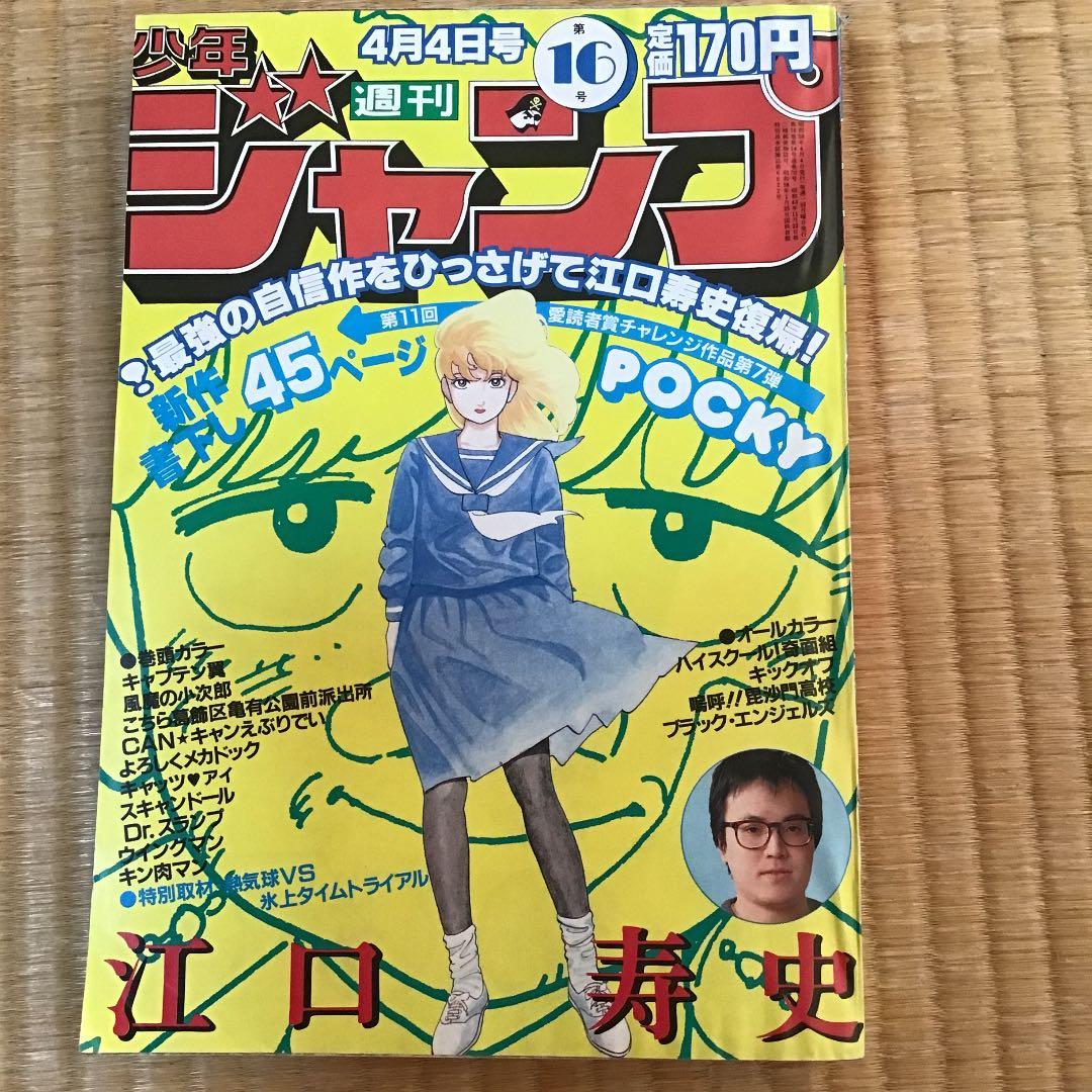 週刊少年ジャンプ　昭和 集英社 週刊少年ジャンプ 1983年(昭和58年)04号 - メルカリ