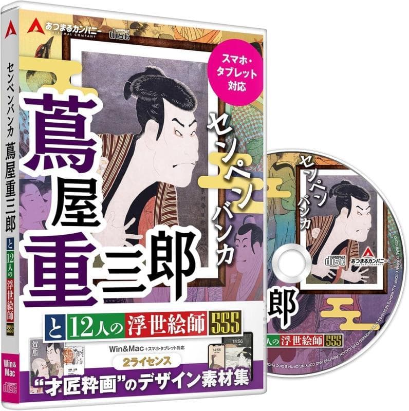 【未開封新品】名画画像素材 センペンバンカ (蔦屋重三郎) センペンバンカ 蔦屋重三郎と12人の浮世絵師555｜ソースネクスト