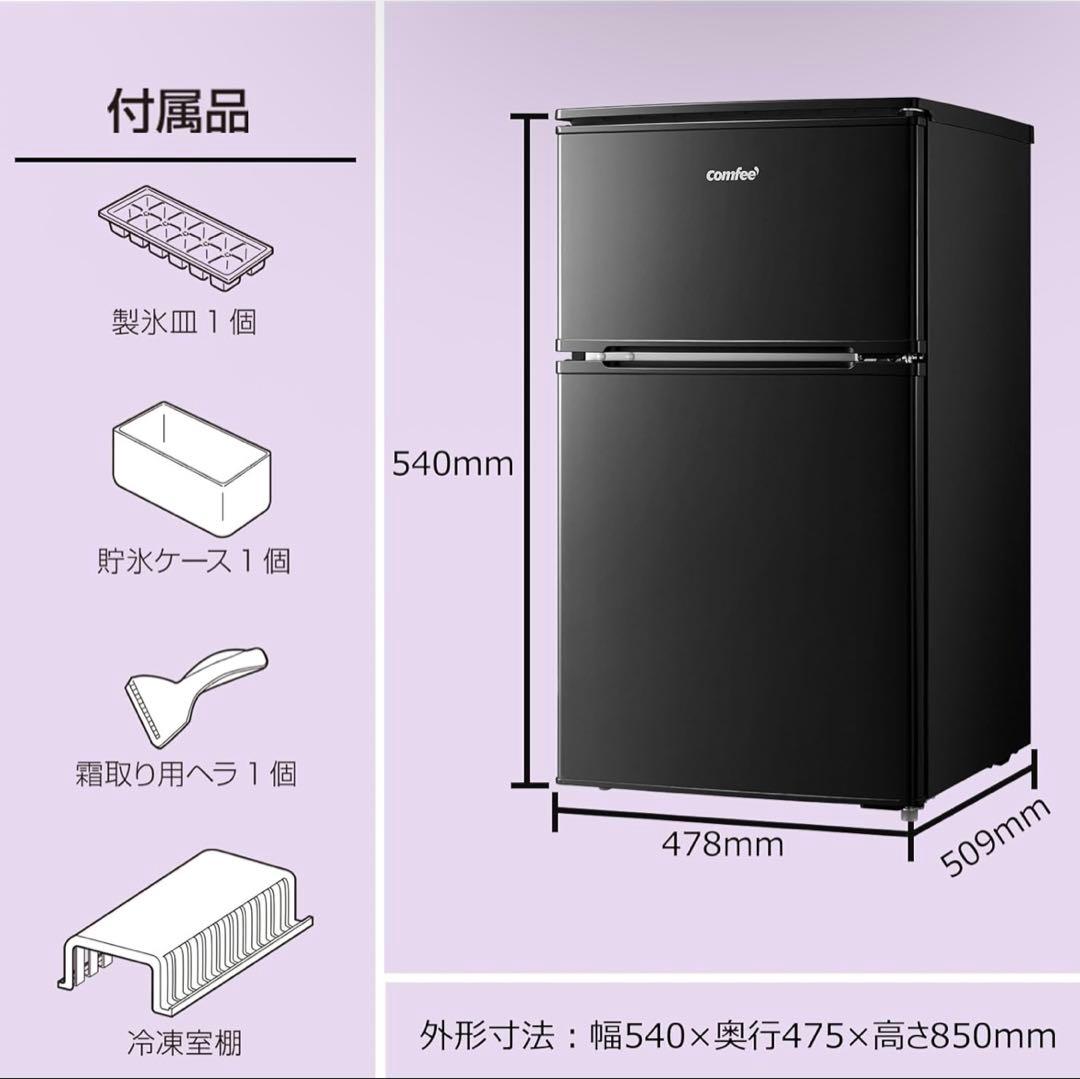 ま*ん様 comfee 冷蔵庫　90L 小型　一人暮らし